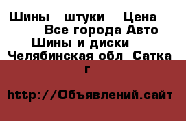 Шины 4 штуки  › Цена ­ 2 000 - Все города Авто » Шины и диски   . Челябинская обл.,Сатка г.